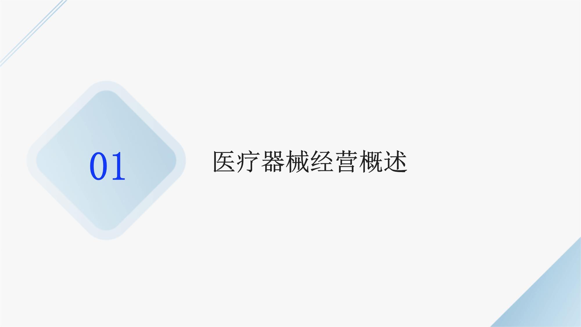 规范管理 防范风险 ------ 医疗器械经营全链条实操培训指南
