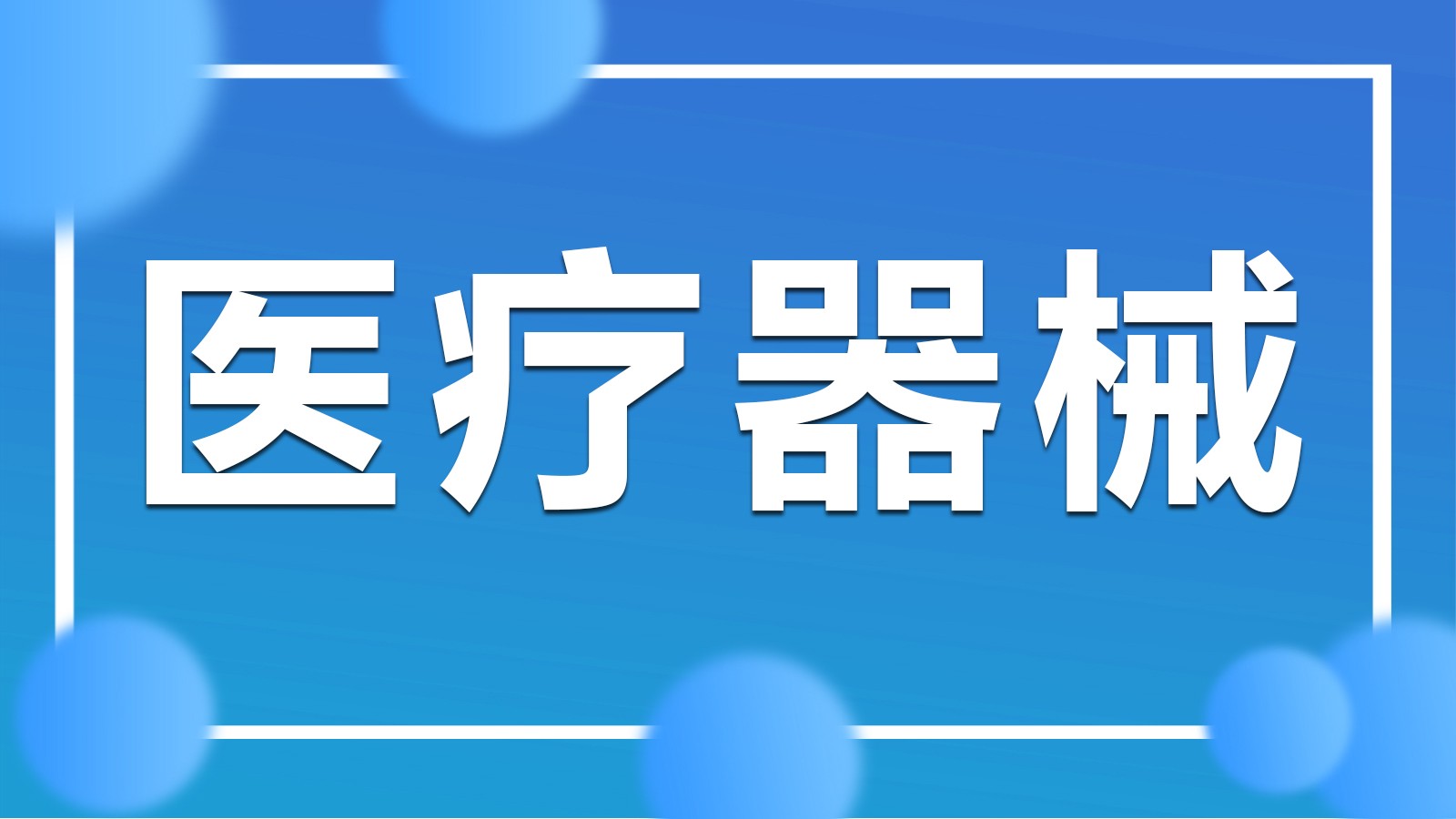 2024年静安区医疗器械经营许可证办理费用全解析 企业不再迷茫的实操指南